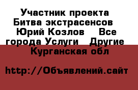 Участник проекта “Битва экстрасенсов“- Юрий Козлов. - Все города Услуги » Другие   . Курганская обл.